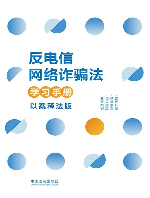 反电信网络诈骗法学习手册（以案释法版）