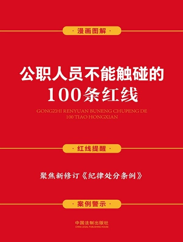 公职人员不能触碰的100条红线