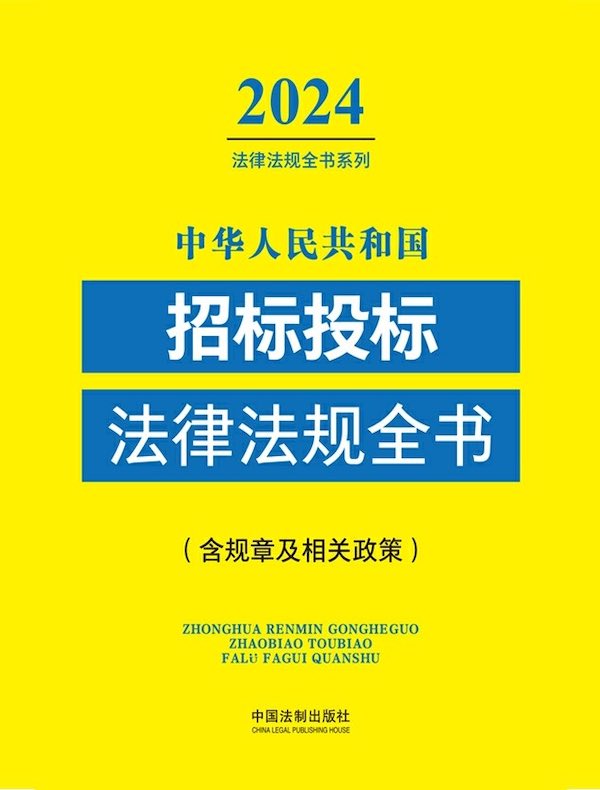 中华人民共和国招标投标法律法规全书（含规章及相关政策）（2024年版）