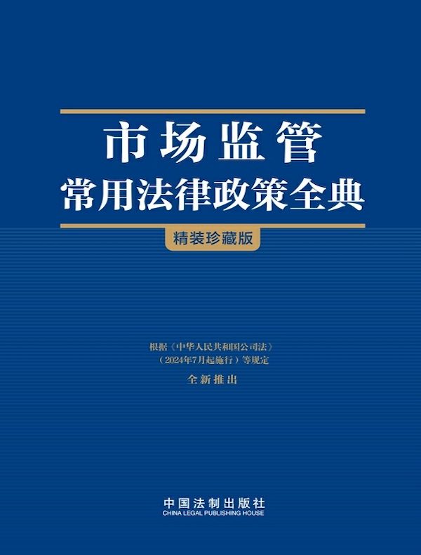 市场监管常用法律政策全典（精装珍藏版）（2024年版）