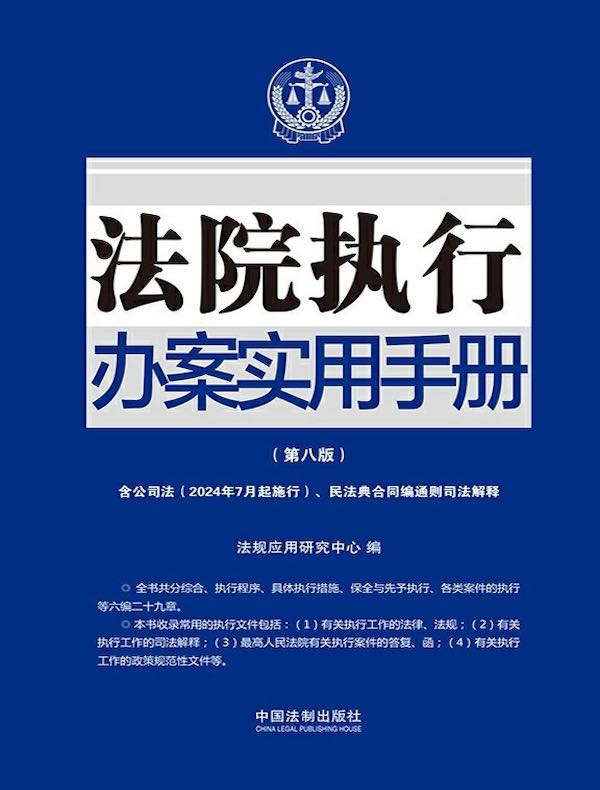 法院执行办案实用手册（第八版）（2024年版）