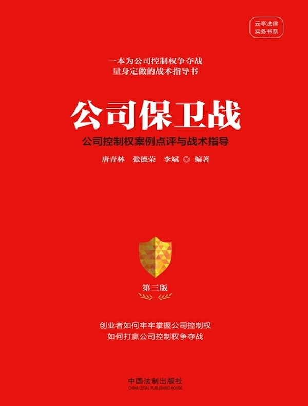 公司保卫战：公司控制权案例点评与战术指导（第三版）