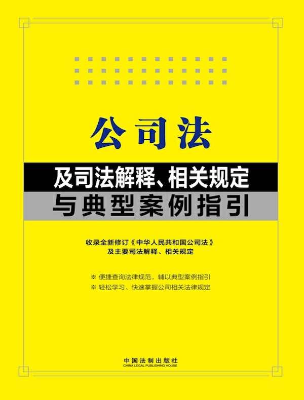 公司法及司法解释、相关规定与典型案例指引