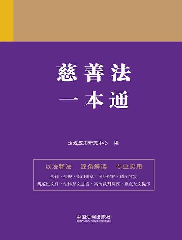 慈善法一本通（第九版）