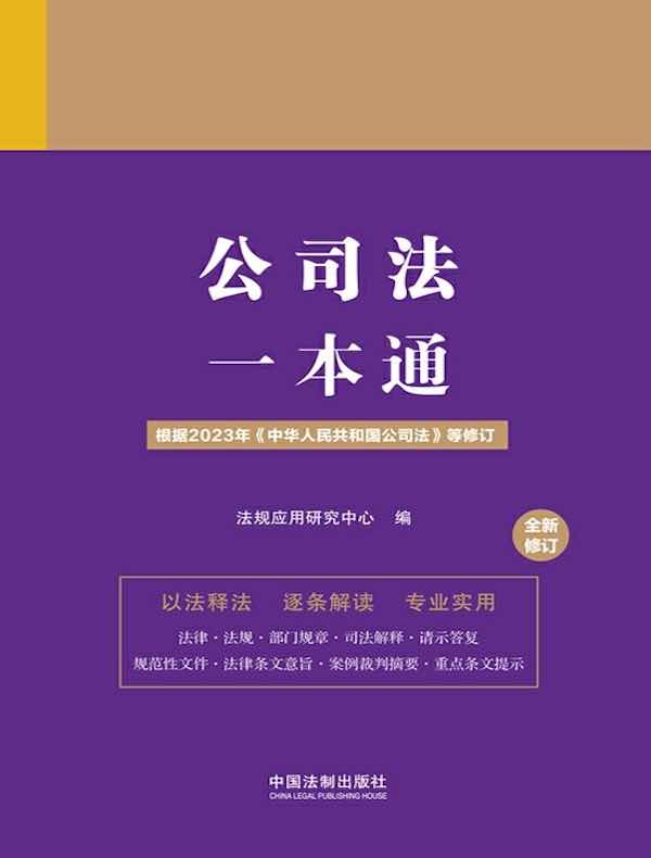 公司法一本通（第九版·修订版）