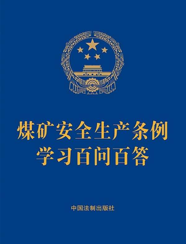 煤矿安全生产条例学习百问百答（2024年版）