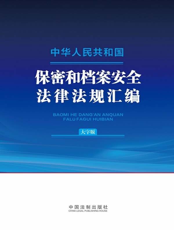 中华人民共和国保密和档案安全法律法规汇编（大字版）