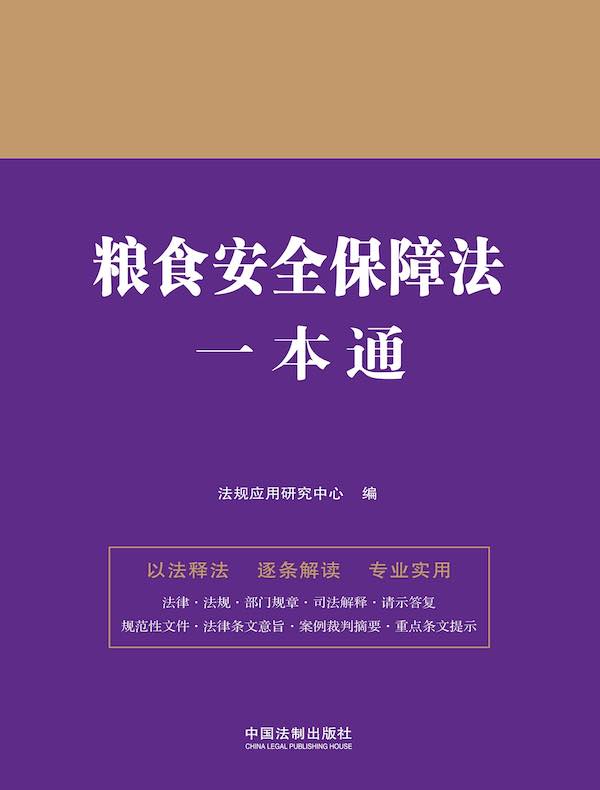 粮食安全保障法一本通（第九版）