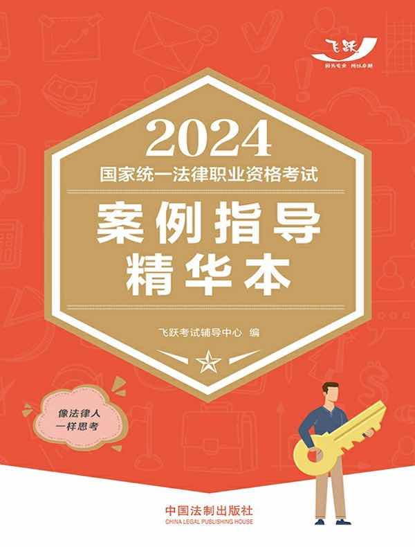 2024国家统一法律职业资格考试案例指导精华本