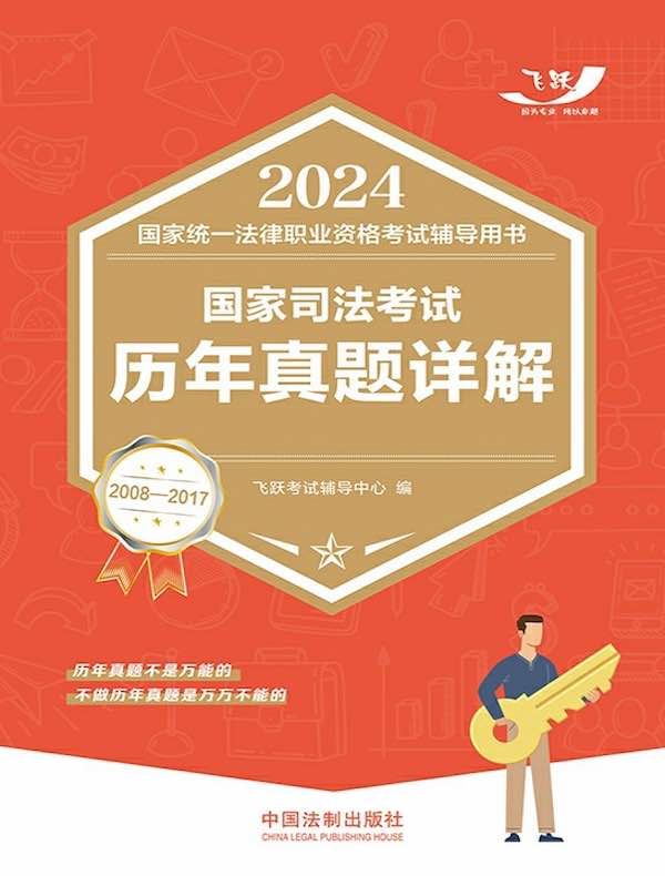 2024国家统一法律职业资格考试辅导用书：国家司法考试历年真题详解（2008—2017）