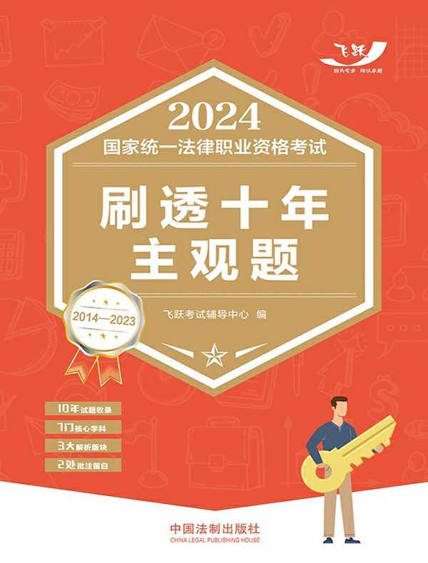 2024国家统一法律职业资格考试刷透十年主观题（2014—2023）