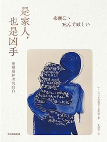 是家人，也是凶手：绝望照护者的自白