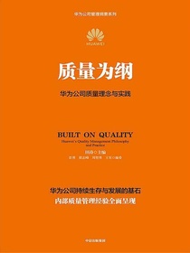 质量为纲：华为公司质量理念与实践