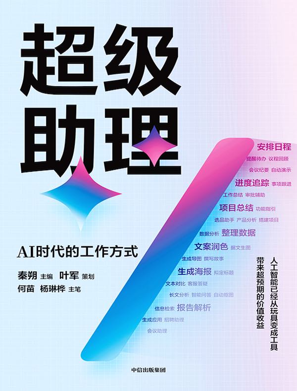 超级助理：AI时代的工作方式