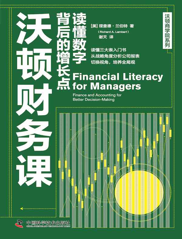 沃顿财务课：读懂数字背后的增长点