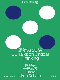 思辨力35讲：像辩手一样思考