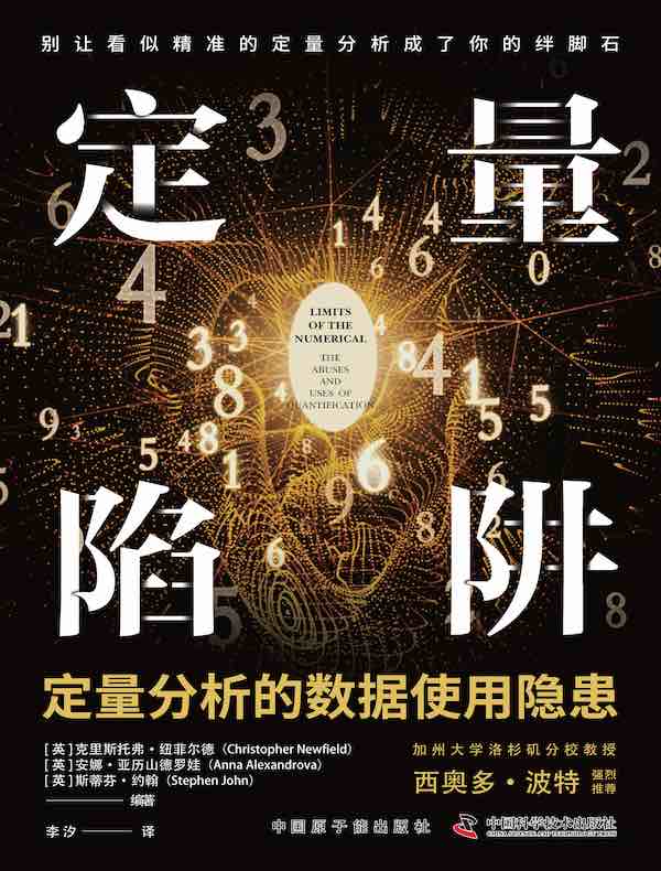 定量陷阱：定量分析的数据使用隐患