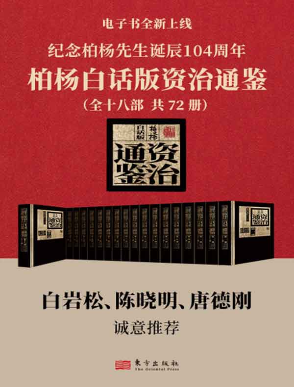 柏杨白话版资治通鉴（全72册）
