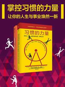 习惯的力量1+2（共二册）