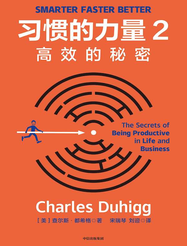 习惯的力量 2：高效的秘密