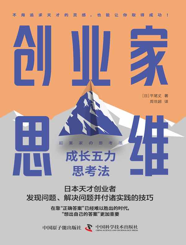 创业家思维：成长五力思考法