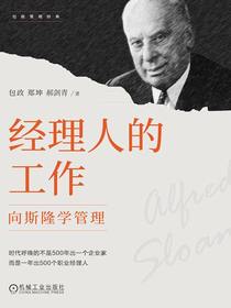 经理人的工作：向斯隆学管理
