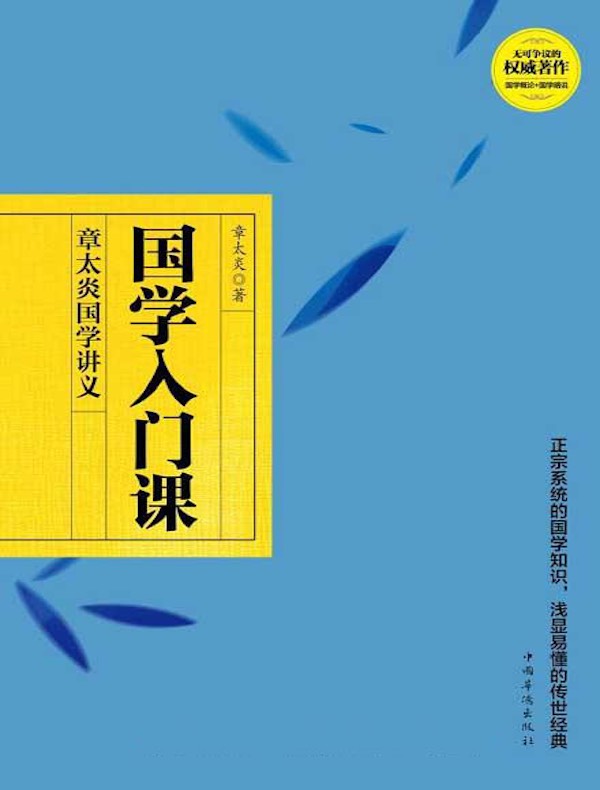 国学入门课：章太炎国学讲义