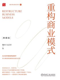 重构商业模式（典藏版）