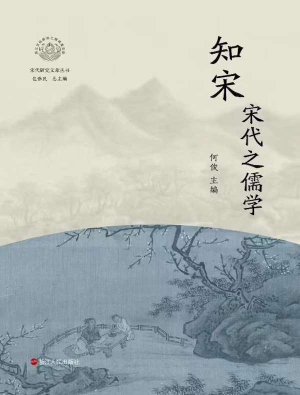 知宋：宋代之儒学