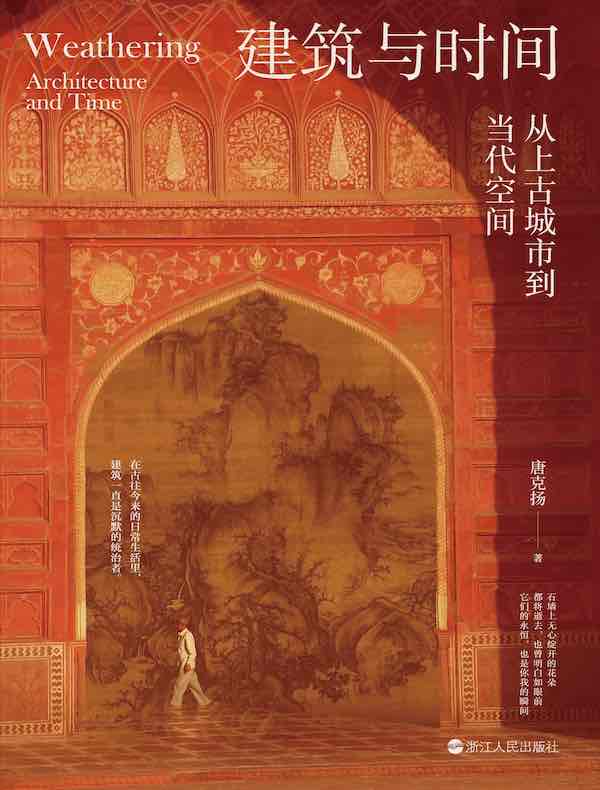 建筑与时间:从上古城市到当代空间