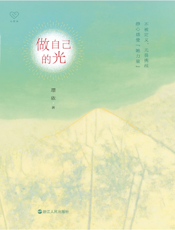 做自己的光
