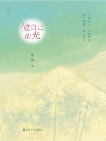 做自己的光
