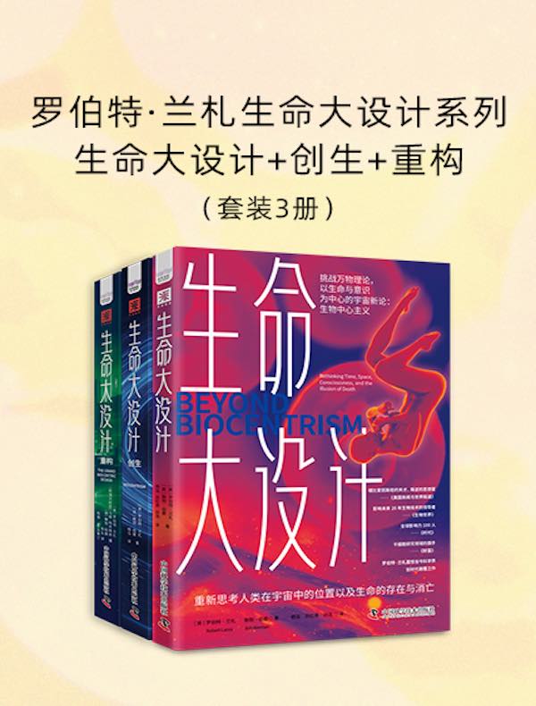 罗伯特·兰札生命大设计系列：生命大设计+创生+重构（共三册）