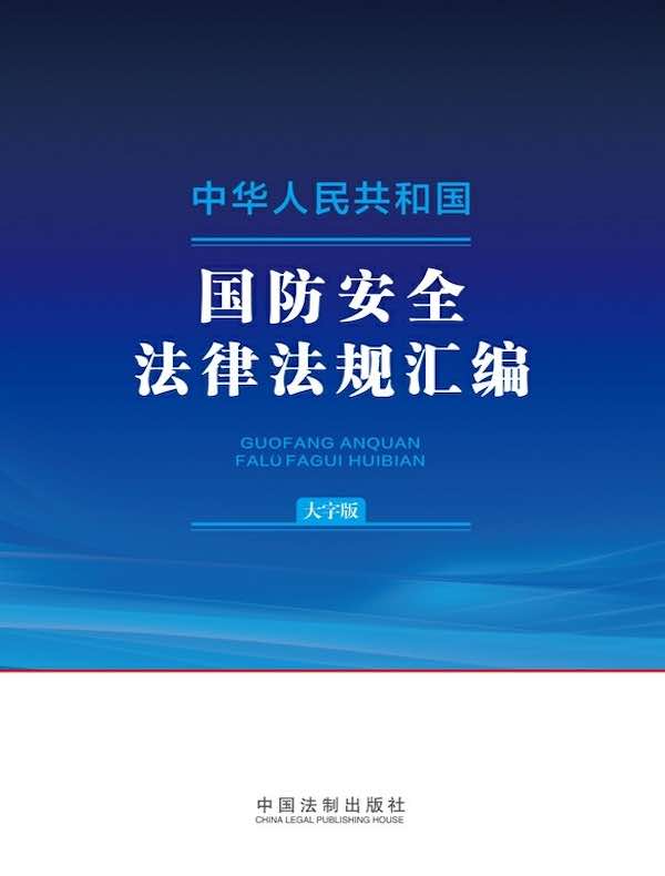 中华人民共和国国防安全法律法规汇编（大字版）（2024年版）