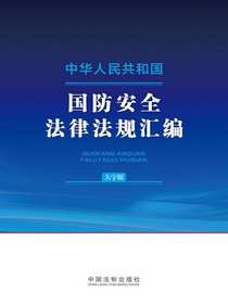 中华人民共和国国防安全法律法规汇编（大字版）（2024年版）