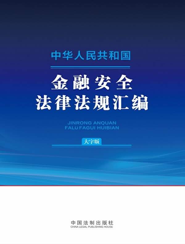 中华人民共和国金融安全法律法规汇编（大字版）（2024年版）