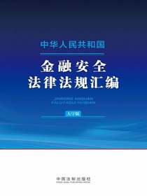 中华人民共和国金融安全法律法规汇编（大字版）（2024年版）