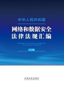 中华人民共和国网络和数据安全法律法规汇编（大字版）（2024年版）