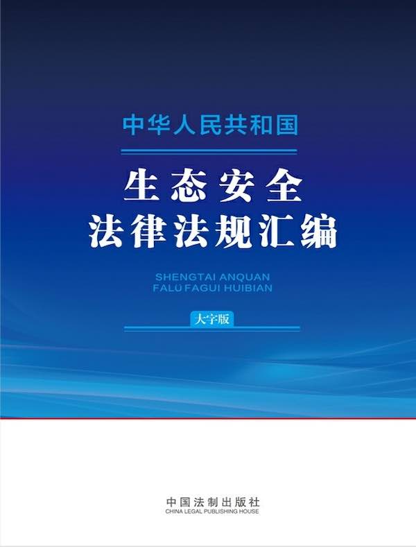 中华人民共和国生态安全法律法规汇编（大字版）（2024年版）