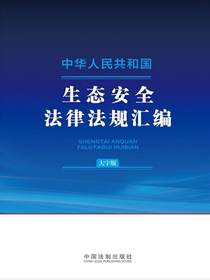 中华人民共和国生态安全法律法规汇编（大字版）（2024年版）