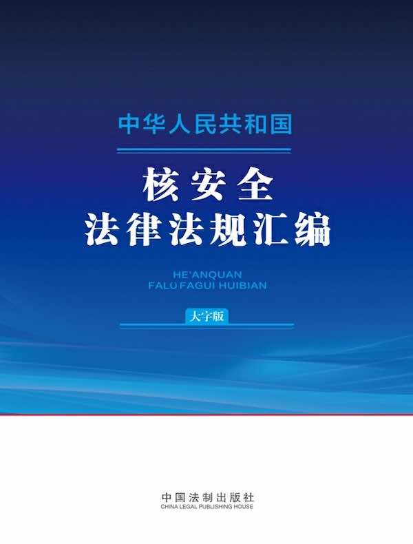 中华人民共和国核安全法律法规汇编（大字版）（2024年版）