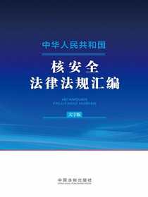 中华人民共和国核安全法律法规汇编（大字版）（2024年版）
