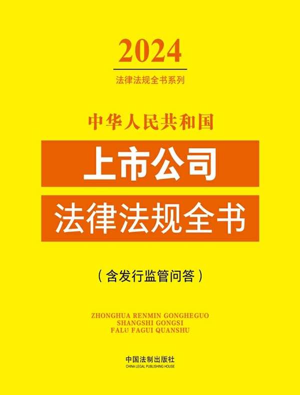 中华人民共和国上市公司法律法规全书（含发行监管问答）（2024年版）