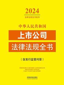 中华人民共和国上市公司法律法规全书（含发行监管问答）（2024年版）