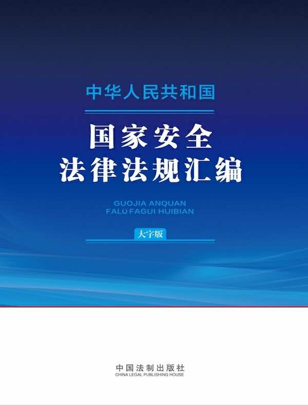 中华人民共和国国家安全法律法规汇编（大字版）（2024年版）