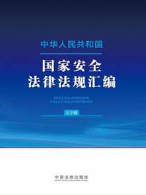中华人民共和国国家安全法律法规汇编（大字版）（2024年版）
