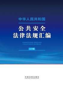 中华人民共和国公共安全法律法规汇编（大字版）（2024年版）