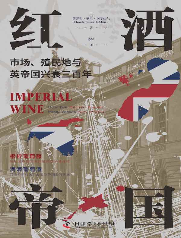 红酒帝国：市场、殖民地与英帝国兴衰三百年