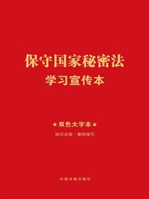 保守国家秘密法学习宣传本（双色大字本）（2024年版）
