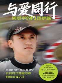 与爱同行：周冠宇的F1逐梦路